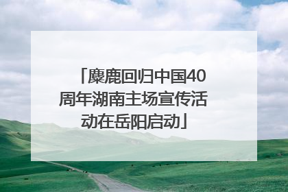 麋鹿回归中国40周年湖南主场宣传活动在岳阳启动